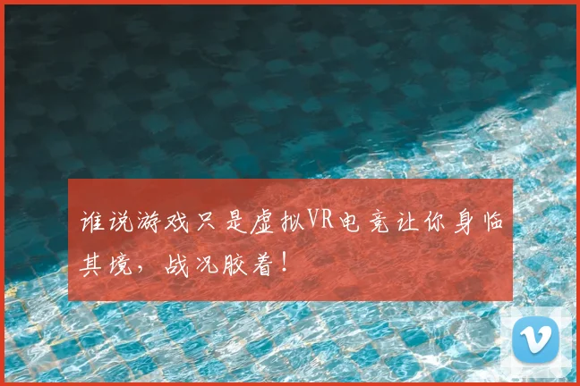 谁说游戏只是虚拟VR电竞让你身临其境，战况胶着！