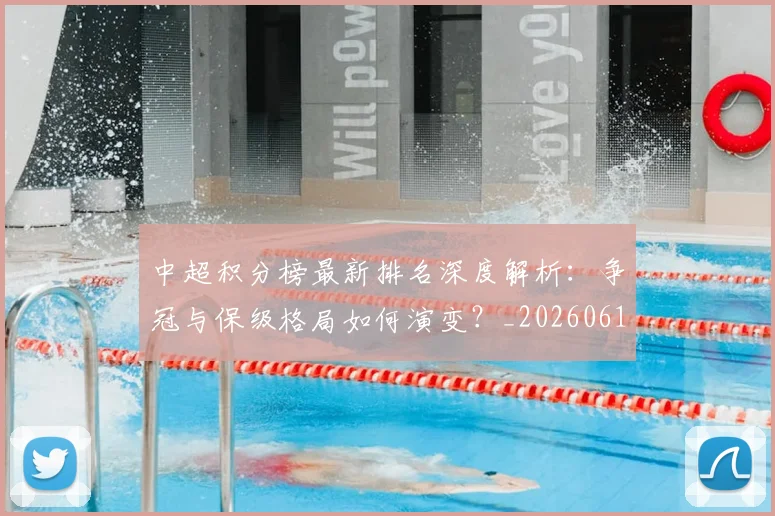 中超积分榜最新排名深度解析:争冠与保级格局如何演变?_20260610190447