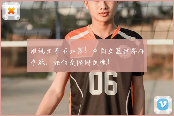 谁说女子不如男!中国女篮世界杯夺冠,她们是铿锵玫瑰!