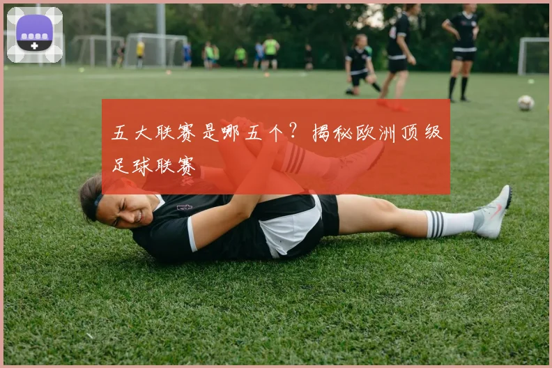 五大联赛是哪五个?揭秘欧洲顶级足球联赛