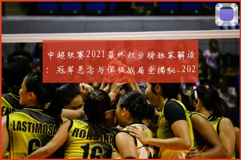 中超联赛2021最终积分榜独家解读：冠军悬念与保级战局全揭秘_20260610190507