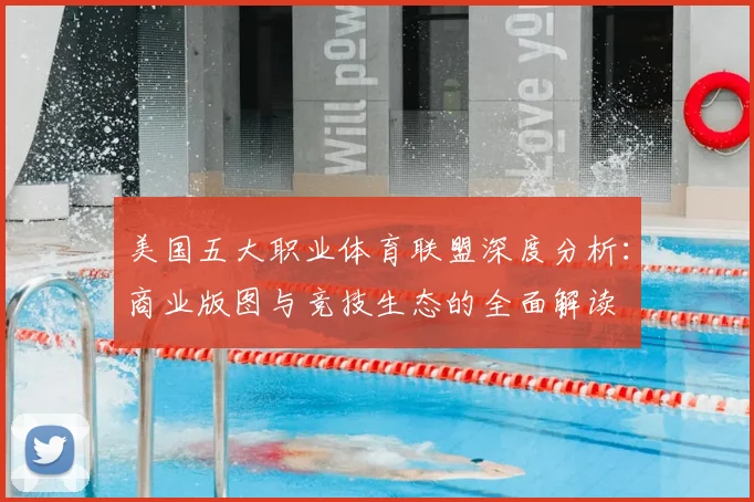美国五大职业体育联盟深度分析：商业版图与竞技生态的全面解读