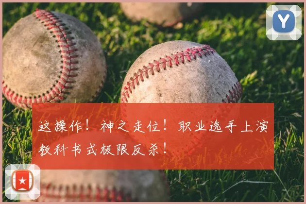 这操作！神之走位！职业选手上演教科书式极限反杀！
