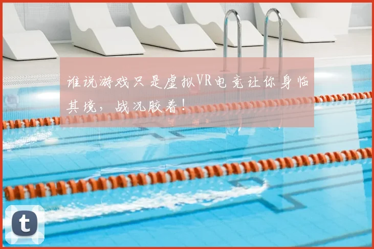 谁说游戏只是虚拟VR电竞让你身临其境,战况胶着!