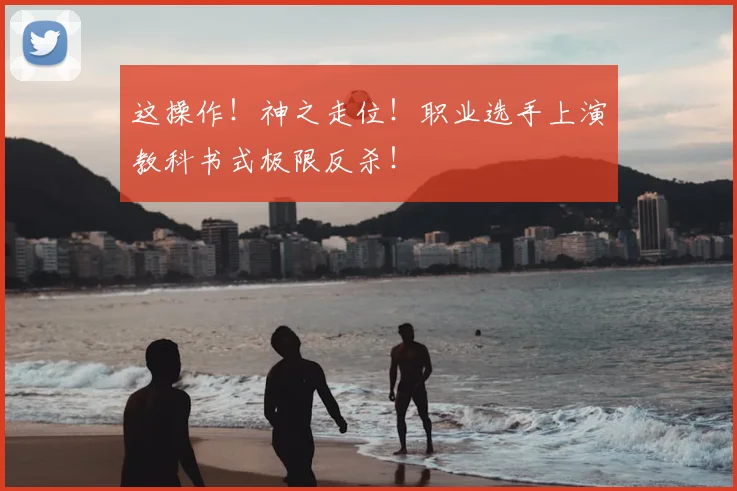 这操作!神之走位!职业选手上演教科书式极限反杀!